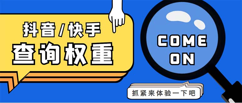 图片[1]-快手查权重+抖音查权重+QQ查估值三合一工具，外面收费688元的查询脚本+教程-隆盛的微博