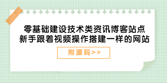 图片[1]-零基础建设技术类资讯博客站点，新手跟着视频实操搭建一样的网站【附源码】-隆盛的微博