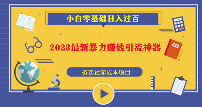 图片[1]-2023最新日引百粉的引流神器，小白一部手机轻松实现日入过百！-隆盛的微博