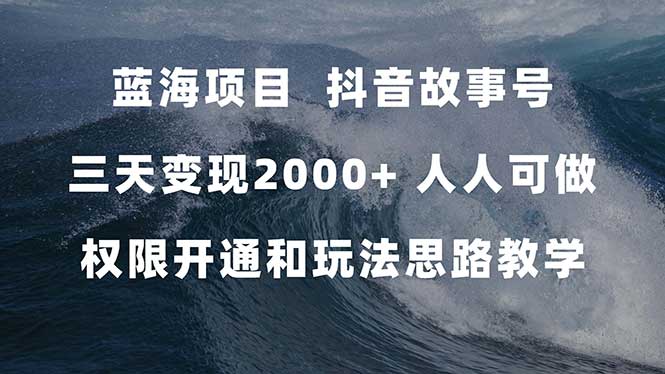 （7511期）蓝海项目，抖音故事号 3天变现2000+人人可做 (权限开通+玩法教学+238G素材)插图