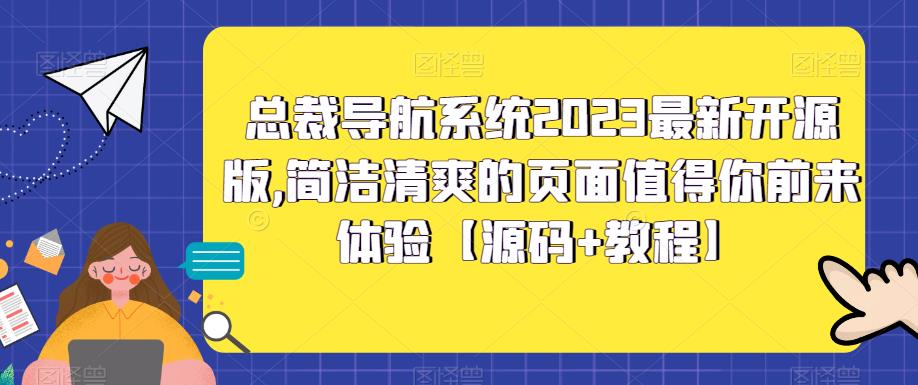 图片[1]-2023最新开源版总裁导航系统，简洁清爽页面体验【源码+教程】-隆盛的微博