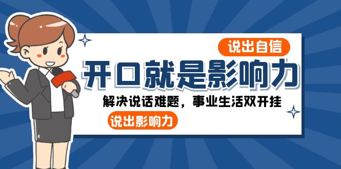 图片[1]-说话影响力培训课程，打动客户、团队凝聚、建立人脉，助你事业生活双开挂！-隆盛的微博