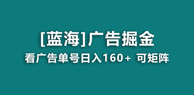 图片[1]-【海蓝项目】广告掘金日赚160+，长期稳定，免费方法，附养机教程-隆盛的微博