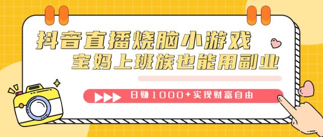 （7543期）抖音直播烧脑小游戏，不需要找话题聊天，宝妈上班族也能用副业日赚1000+插图