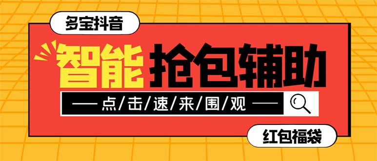 图片[1]-外面收费1288多宝抖AI智能抖音抢红包福袋脚本，一天10+抢红包！-隆盛的微博