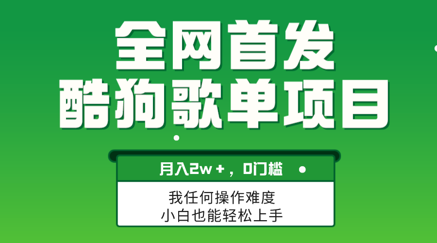 图片[1]-酷狗音乐歌单项目：简单复制，月入2W＋，可放大！-隆盛的微博