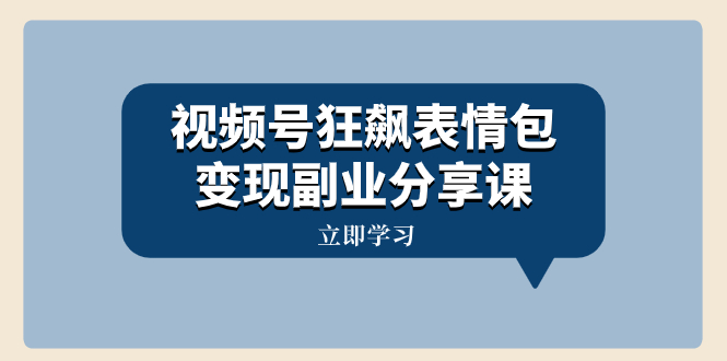 图片[1]-视频号狂飙表情包变现副业分享课，一条龙玩法分享给你（附素材资源）-隆盛的微博