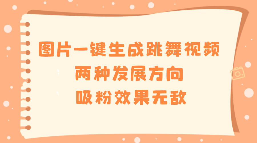 图片[1]-一键生成跳舞视频，图片转换为视频，涨粉效果显著，两种发展方向！-隆盛的微博