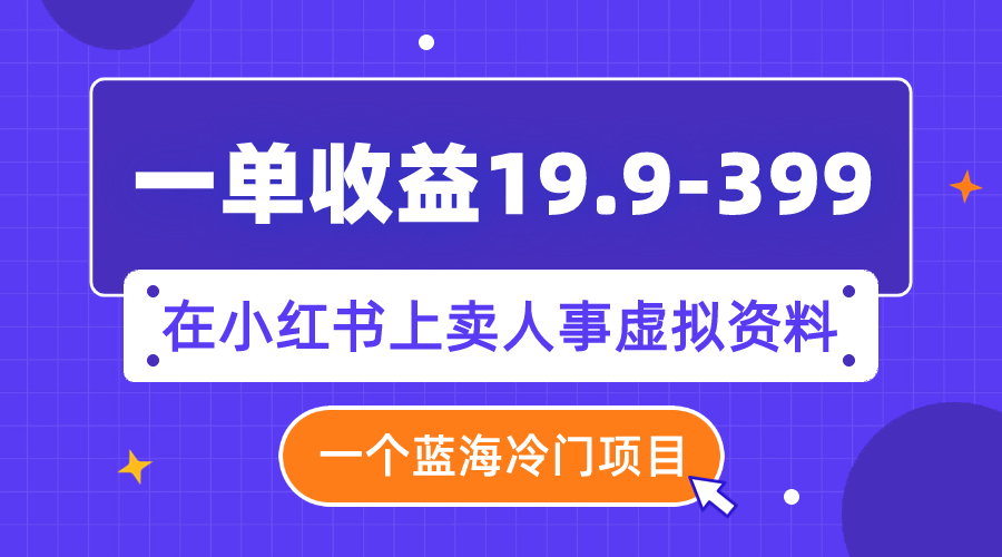 图片[1]-【蓝海冷门项目:在小红书上卖人事虚拟资料】一单收益19.9-399，-隆盛的微博