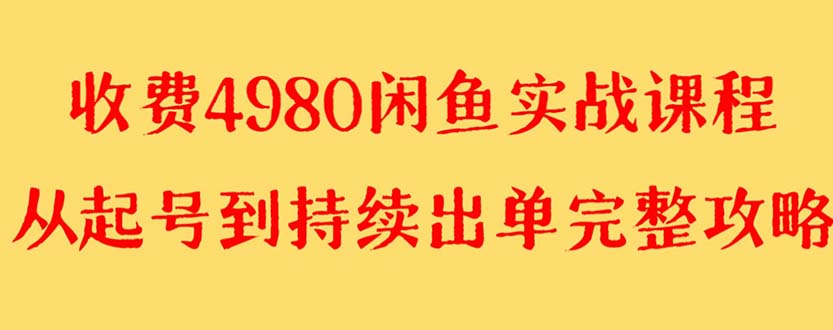 图片[1]-外面收费4980闲鱼无货源实战教程，单号4000+，月入4000+，矩阵操作，加量方法全解析-隆盛的微博