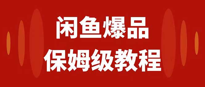 图片[1]-闲鱼爆品数码产品，保姆级实操教程，日入1000+插图一网打尽！-隆盛的微博