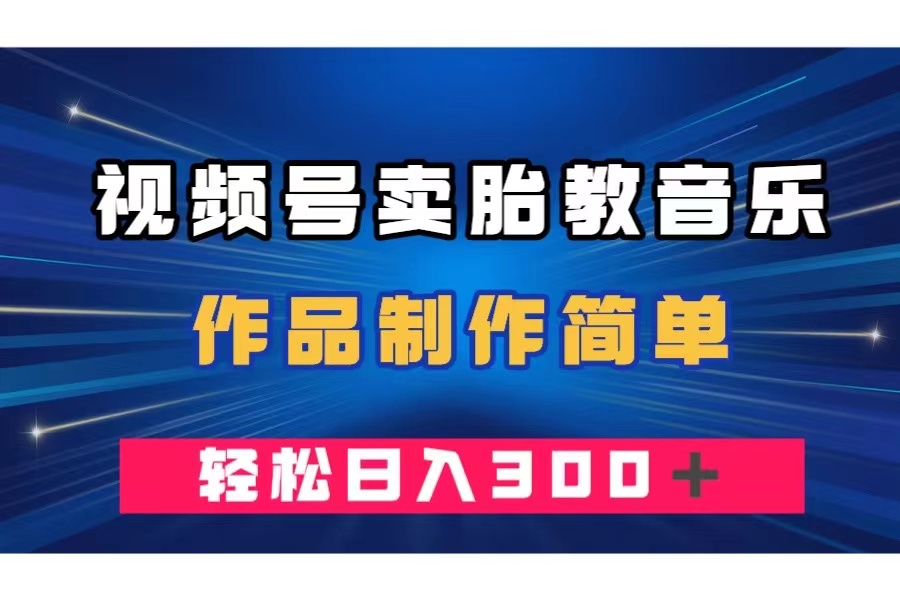 图片[1]-视频号卖胎教音乐，作品制作简单，一单49，轻松日入300＋，零成本创收！-隆盛的微博