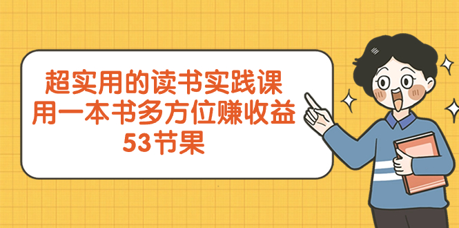 图片[1]-超实用的读书实践课程，一本书多方位赚收益，53节课全揭秘！-隆盛的微博