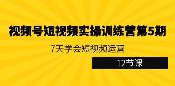 图片[1]-视频号短视频实操训练营第5期：7天学会短视频运营，掌握趋势与传播心法！-隆盛的微博