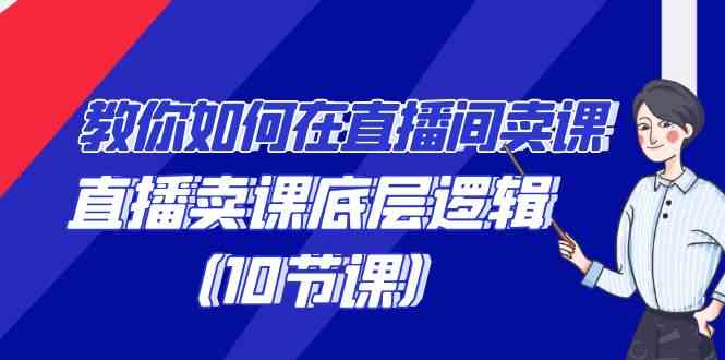 图片[1]-教你直播间卖课的语法，掌握直播卖课的底层逻辑（10节课）-隆盛的微博