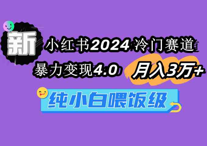 图片[1]-小红书冷门赛道带来暴利！纯小白可轻松月入3万+，暴力变现4.0！-隆盛的微博