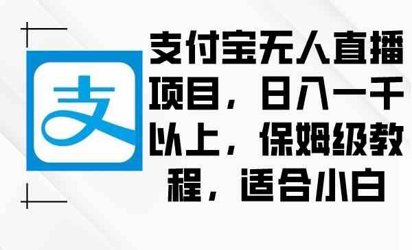 图片[1]-支付宝无人直播项目：保姆级教程，小白适用，日入一千以上-隆盛的微博