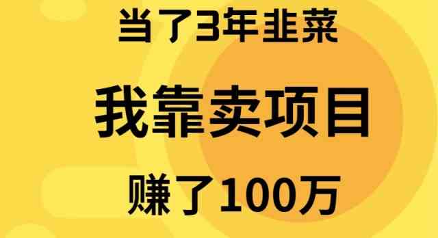 图片[1]-卖项目赚百万经验分享 | 7年一线实操，少交智商税，年赚百万的成功秘诀揭秘！-隆盛的微博