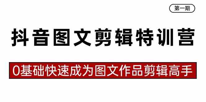 图片[1]-抖音图文剪辑特训营第一期，0基础快速成为图文作品剪辑高手（23节课）-隆盛的微博