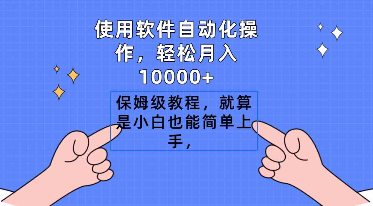 图片[1]-使用软件自动化操作，轻松月入10000+，保姆级教程，小白也能简单上手！-隆盛的微博