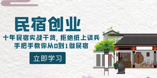 图片[1]-【民宿创业】十年实战干货，从0到1手把手教你做民宿-隆盛的微博