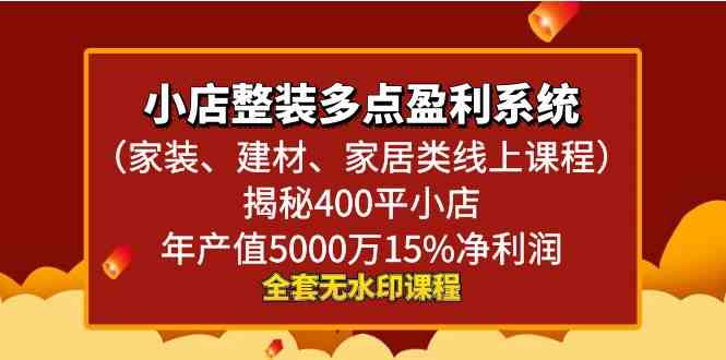 图片[1]-揭秘小店整装多点盈利系统，年产值5000万，15%净利润！-隆盛的微博