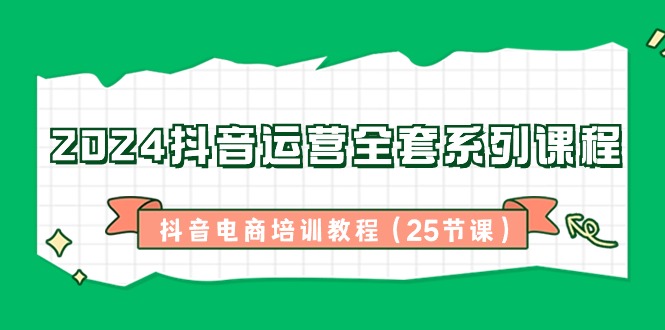 图片[1]-【2024抖音电商培训教程】全套系列课程，抖音运营技巧一网打尽！-隆盛的微博