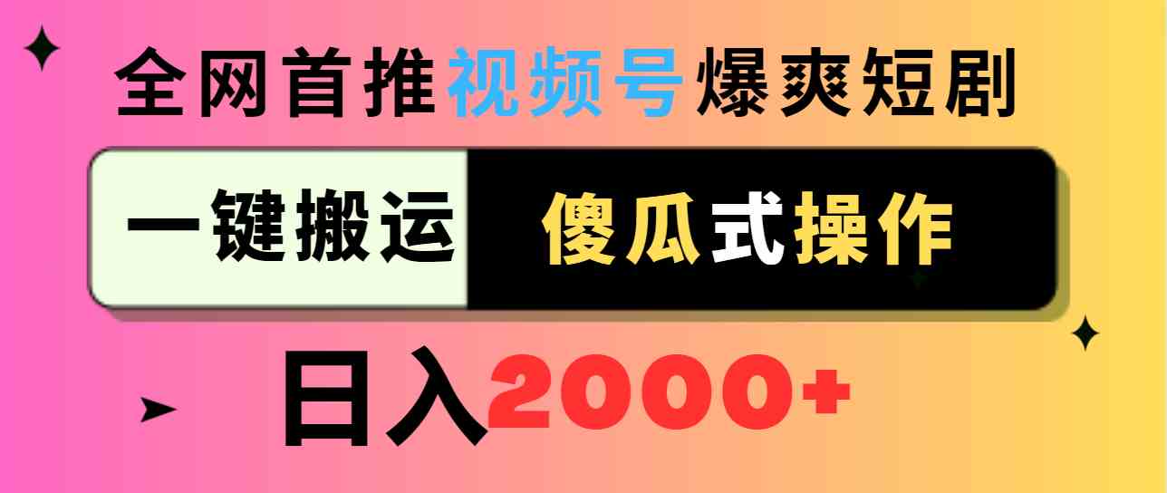 图片[1]-视频号爆爽短剧推广，一键搬运，傻瓜式操作，日入2000+，全网首推！-隆盛的微博