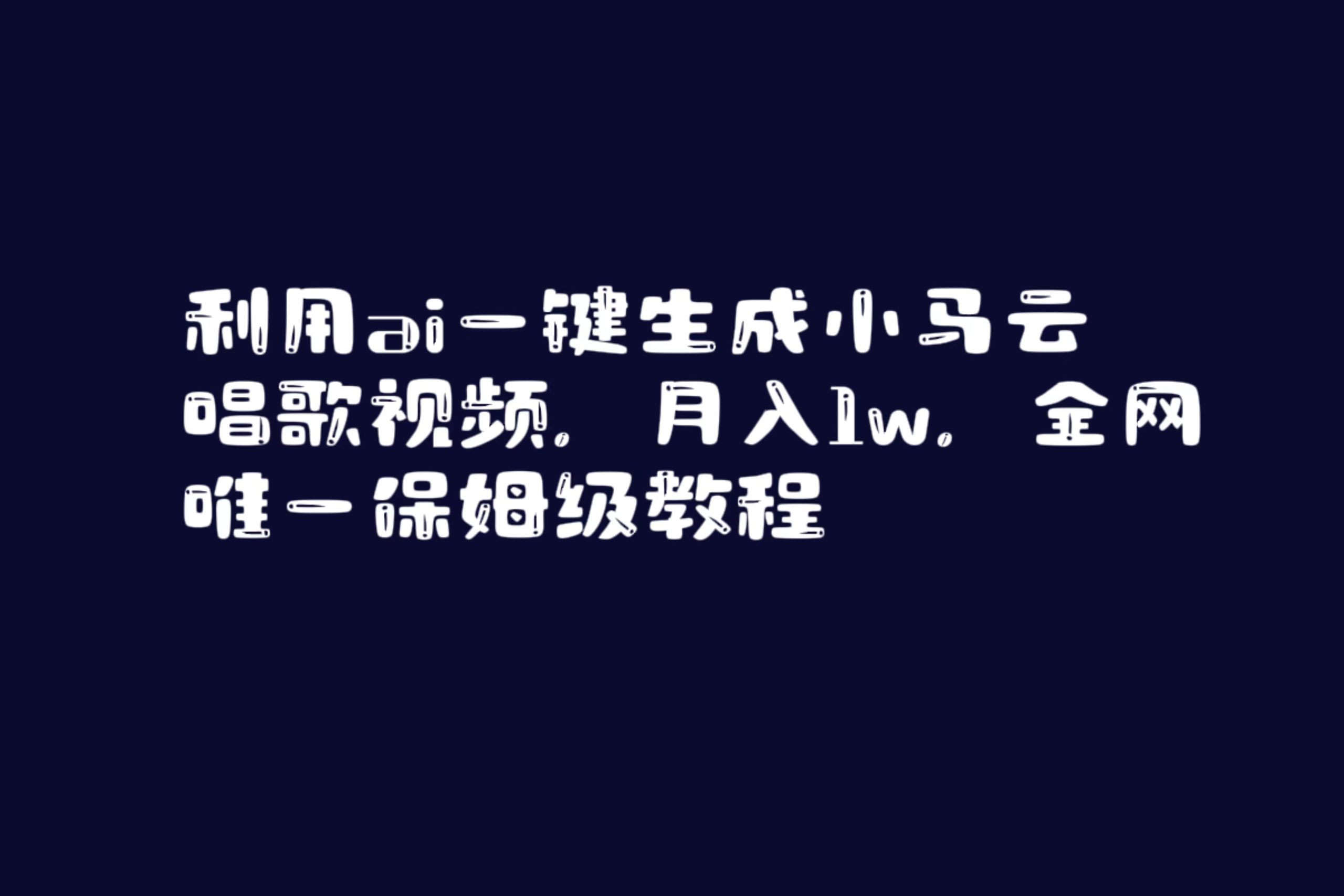 图片[1]-AI一键生成小马云唱歌视频，月入1w，保姆级教程，全网唯一指南-隆盛的微博