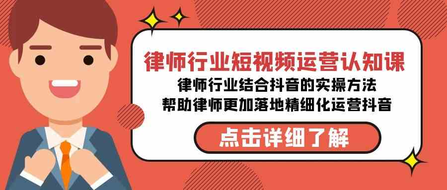 图片[1]-律师行业短视频运营认知课，抖音实战方法帮助律师落地精细化运营-隆盛的微博