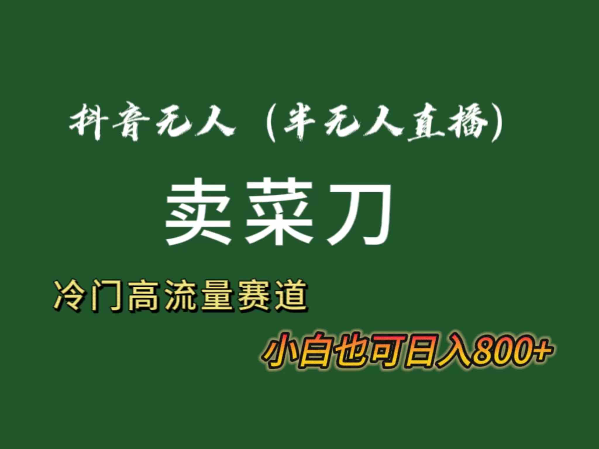 图片[1]-抖音无人直播卖菜刀全套教程+软件：冷门品流量大，日入800+！-隆盛的微博