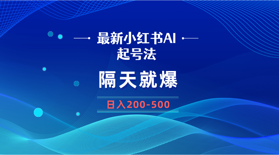 图片[1]-【AI小红书起号法】一张图片日入200-500，新手小白也能轻松操作！-隆盛的微博