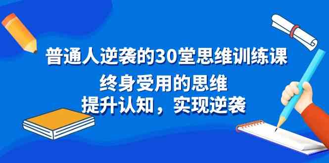 图片[1]-普通人逆袭的30堂思维训练课，提升认知实现终身受用的逆袭思维-隆盛的微博