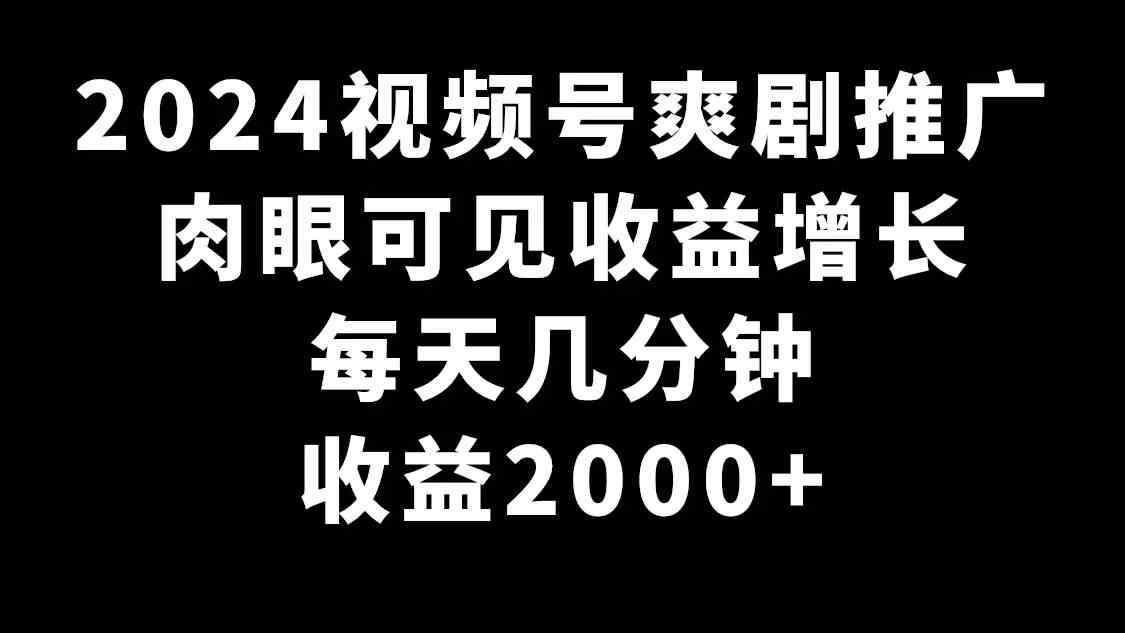 图片[1]-2024视频号爽剧推广，每天几分钟收益2000+，肉眼可见的收益增长！抓住机遇，快速上车！-隆盛的微博