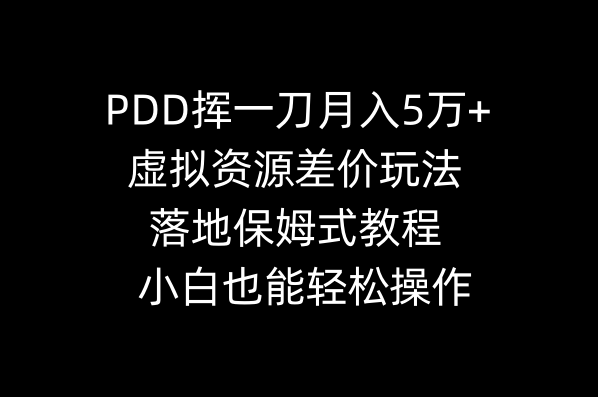 图片[1]-【PDD】虚拟资源差价玩法教程，月入5万+轻松操作，小白也能上手-隆盛的微博