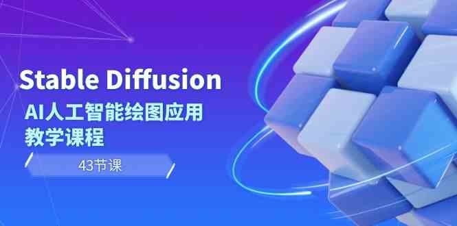 图片[1]-Stable Diffusion AI人工智能绘图应用教学课程，43节课程涵盖人工智能绘图、Lora模型库和关键词生成器等内容-隆盛的微博