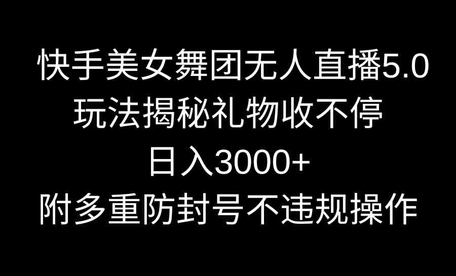 图片[1]-快手美女舞团无人直播5.0玩法揭密，礼物收不停，日入3000+，内附多重防护措施-隆盛的微博