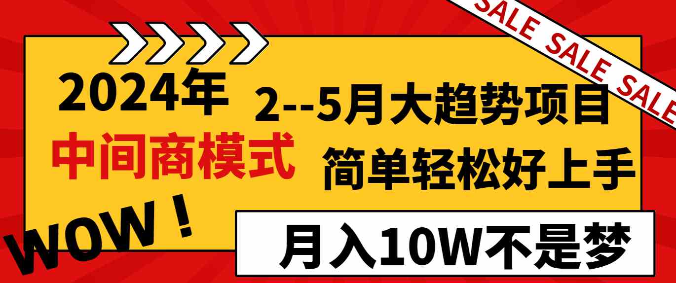 图片[1]-2024年2–5月份趋势项目：利用中间商模式，简单轻松上手，月入10W！-隆盛的微博