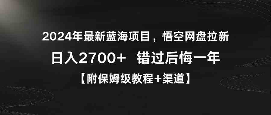 图片[1]-2024年最新蓝海项目 | 悟空网盘拉新实现日入2700+【附保姆级教程+渠道推广】-隆盛的微博