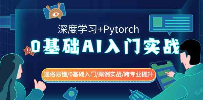 图片[1]-0基础 AI入门实战(深度学习+Pytorch) 通俗易懂/0基础入门/案例实战/跨专业提升-隆盛的微博