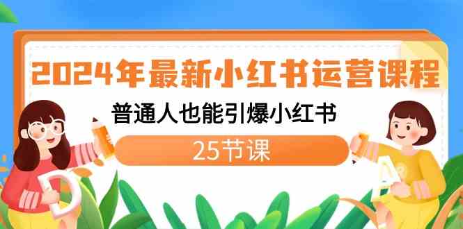 图片[1]-2024年最新小红书运营课程：普通人也能引爆小红书流量（25节课）-隆盛的微博