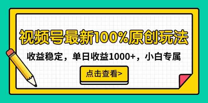 图片[1]-视频号最新100%原创玩法，收益稳定，单日收益1000+，小白专属-隆盛的微博