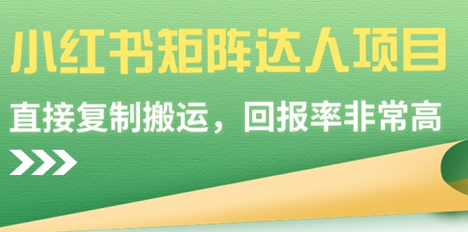 图片[1]-小红书矩阵达人项目，高回报率，直接复制搬运，学习课程马上赚钱！-隆盛的微博