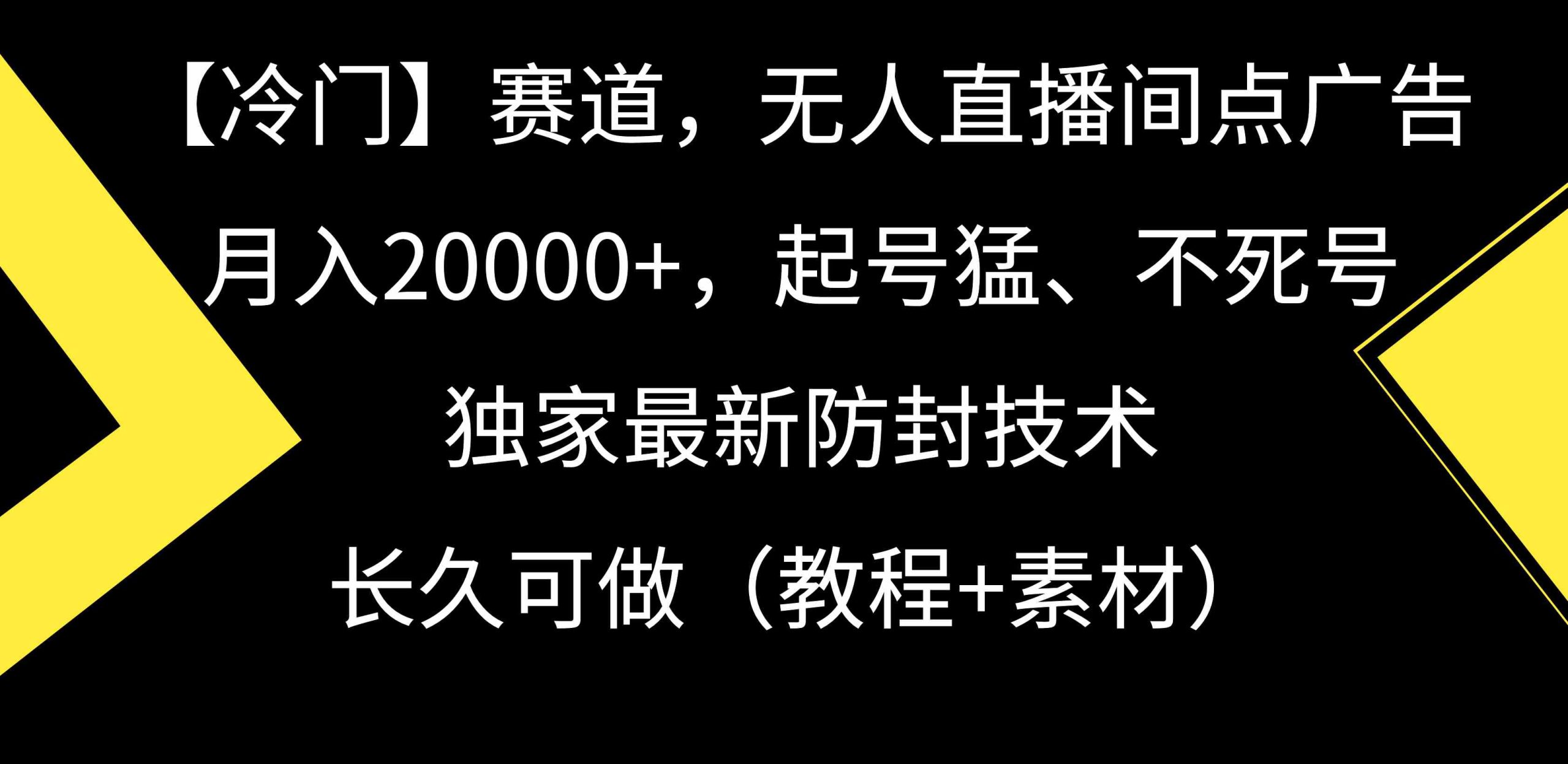 图片[1]-冷门赛道戏曲直播间月入20000+ | 起号猛、不死号，独家防封技术，长久可做（教程+素材）-隆盛的微博