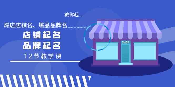 图片[1]-教你起爆店店铺名、爆品品牌名，店铺起名，品牌起名（12节教学课）-隆盛的微博