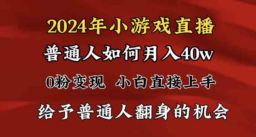 图片[1]-2024最强风口！小游戏直播月入40w，普通小白绝对不能错过的项目！-隆盛的微博