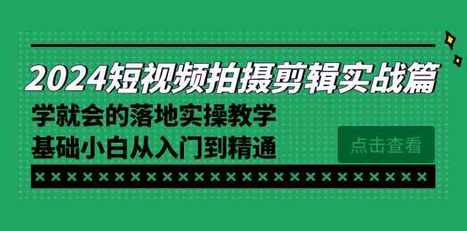 图片[1]-2024短视频拍摄剪辑实操篇，学会的落地实操教学，基础小白从入门到精通-隆盛的微博