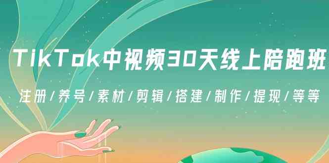 图片[1]-TikTok视频30天线上陪跑班，注册养号素材剪辑搭建制作提现等等全方位教学-隆盛的微博