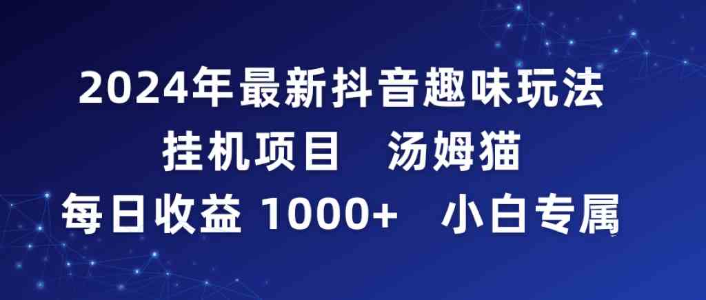 图片[1]-2024年最新抖音趣味玩法挂机项目：汤姆猫每日收益1000+，小白专属-隆盛的微博