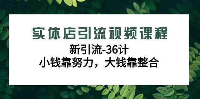 图片[1]-实体店引流视频课程，新引流-36计，轻松引流方法大盘点！-隆盛的微博